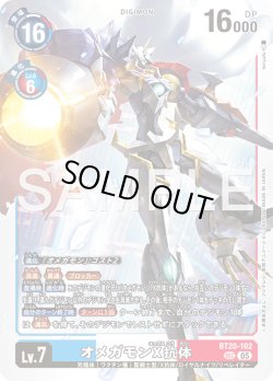 画像1: オメガモンX抗体[DC_BT20-102_SEC]【AD-01収録】