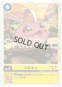 画像1: コロモン[DC_BT21-004_C]【AD-01収録】