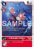 【再録】ベテルガンマモン[DC_BT21-019_C]【AD-01収録】