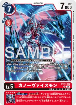 画像1: 【再録】カノーヴァイスモン[DC_BT21-022_U]【AD-01収録】