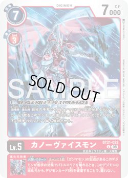 画像1: カノーヴァイスモン[DC_BT21-022_U]【AD-01収録】
