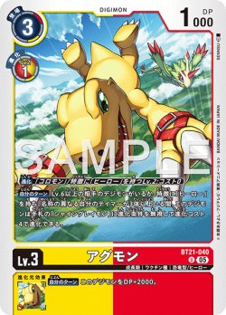 画像1: 【再録】アグモン[DC_BT21-040_U]【AD-01収録】