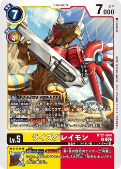 画像1: 【再録】ライズグレイモン[DC_BT21-044_U]【AD-01収録】