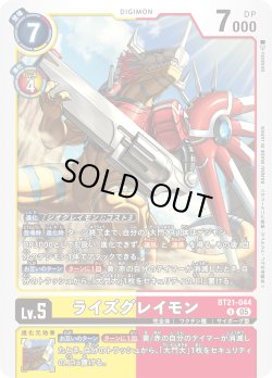 画像1: ライズグレイモン[DC_BT21-044_U]【AD-01収録】