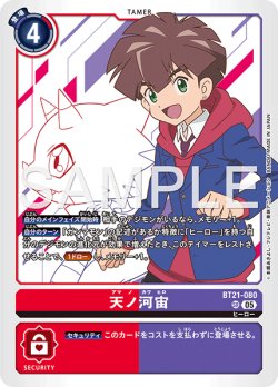 画像1: 【再録】天ノ河宙[DC_BT21-080_SR]【AD-01収録】