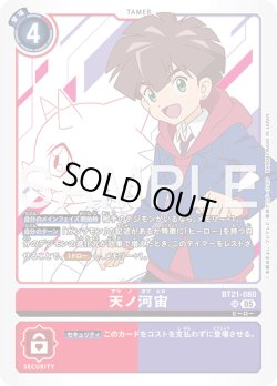 画像1: 天ノ河宙[DC_BT21-080_SR]【AD-01収録】