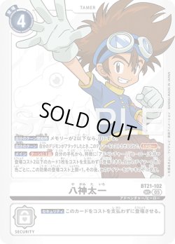 画像1: 八神太一[DC_BT21-102_SEC]【AD-01収録】