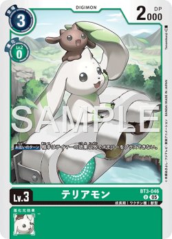 画像1: 【再録】テリアモン[DC_BT3-046_U]【AD-01収録】