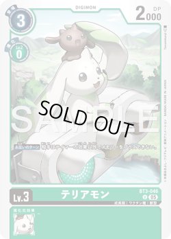 画像1: テリアモン[DC_BT3-046_U]【AD-01収録】
