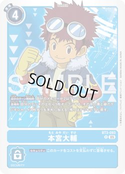 画像1: 本宮大輔[DC_BT3-093_R]【AD-01収録】