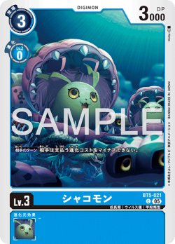 画像1: 【再録】シャコモン[DC_BT5-021_C]【AD-01収録】