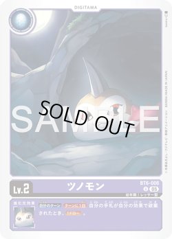 画像1: ツノモン[DC_BT6-006_U]【AD-01収録】