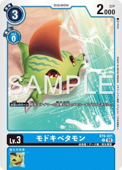 画像1: 【再録】モドキベタモン[DC_BT6-021_C]【AD-01収録】