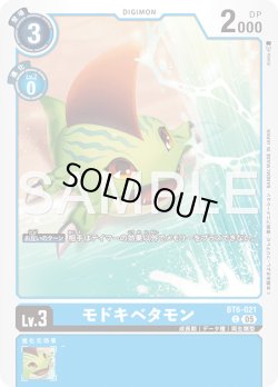 画像1: モドキベタモン[DC_BT6-021_C]【AD-01収録】