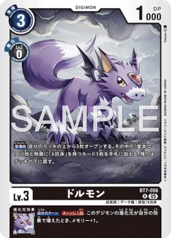 画像1: 【再録】ドルモン[DC_BT7-056_R]【AD-01収録】