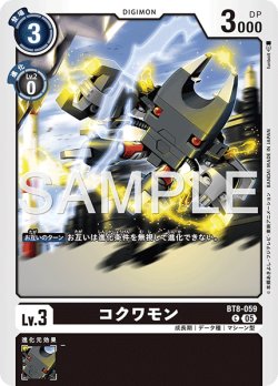 画像1: 【再録】コクワモン[DC_BT8-059_C]【AD-01収録】