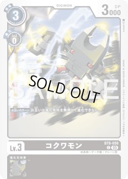 画像1: コクワモン[DC_BT8-059_C]【AD-01収録】