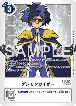 画像1: 【再録】デジモンカイザー[DC_BT8-094_R]【AD-01収録】