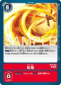 【再録】紅焔[DC_BT8-097_U]【AD-01収録】
