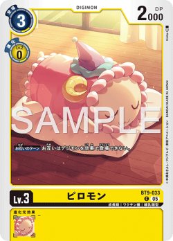 画像1: 【再録】ピロモン[DC_BT9-033_C]【AD-01収録】