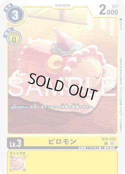 画像1: ピロモン[DC_BT9-033_C]【AD-01収録】