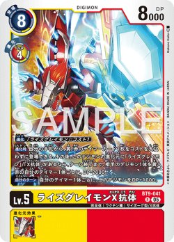 画像1: 【再録】ライズグレイモンX抗体[DC_BT9-041_R]【AD-01収録】