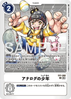 画像1: 【再録】アナログの少年[DC_EX1-066_R]【AD-01収録】