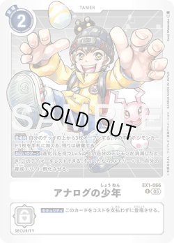 画像1: アナログの少年[DC_EX1-066_R]【AD-01収録】