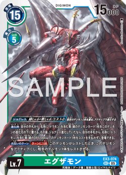 画像1: 【再録】エグザモン[DC_EX3-074_SEC]【AD-01収録】