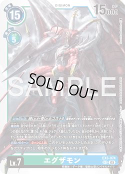 画像1: エグザモン[DC_EX3-074_SEC]【AD-01収録】