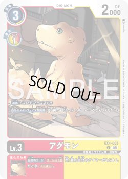 画像1: アグモン[DC_EX4-005_U]【AD-01収録】