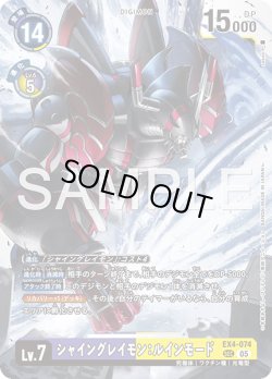 画像1: シャイングレイモン：ルインモード[DC_EX4-074_SEC]【AD-01収録】