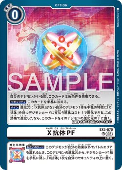 画像1: 【再録】X抗体PF[DC_EX5-070_SR]【AD-01収録】