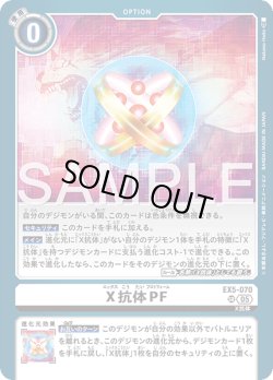 画像1: X抗体PF[DC_EX5-070_SR]【AD-01収録】