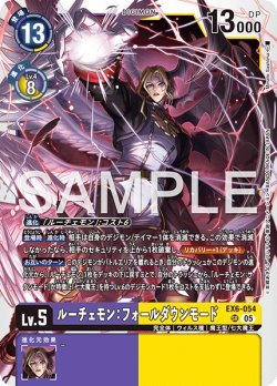 画像1: 【再録】ルーチェモン：フォールダウンモード[DC_EX6-054_SR]【AD-01収録】