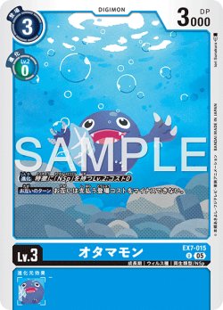 画像1: 【再録】オタマモン[DC_EX7-015_U]【AD-01収録】