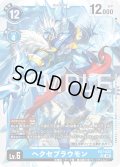 【再録】ヘクセブラウモン[DC_EX7-023_SR]【AD-01収録】