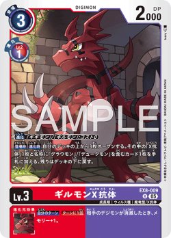 画像1: 【再録】ギルモンX抗体[DC_EX8-009_R]【AD-01収録】