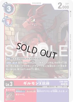 画像1: ギルモンX抗体[DC_EX8-009_R]【AD-01収録】