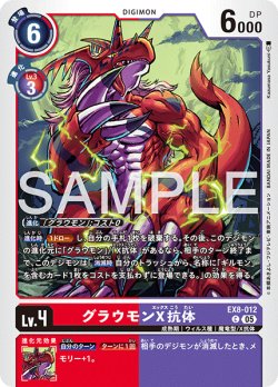 画像1: 【再録】グラウモンX抗体[DC_EX8-012_C]【AD-01収録】