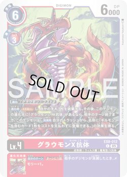 画像1: グラウモンX抗体[DC_EX8-012_C]【AD-01収録】