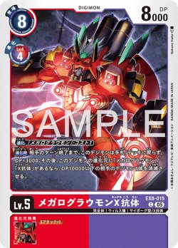 画像1: 【再録】メガログラウモンX抗体[DC_EX8-015_C]【AD-01収録】