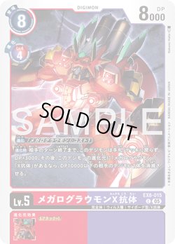 画像1: メガログラウモンX抗体[DC_EX8-015_C]【AD-01収録】