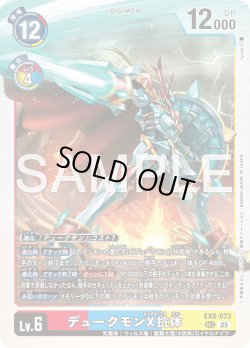 画像1: デュークモンX抗体[DC_EX8-073_SEC]【AD-01収録】