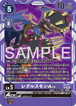 画像1: 【再録】レグルスモンACE[DC_LM-017_SR]【AD-01収録】