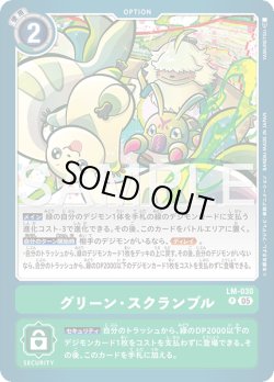 画像1: グリーン・スクランブル[DC_LM-030_P]【AD-01収録】