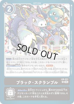 画像1: ブラック・スクランブル[DC_LM-031_P]【AD-01収録】