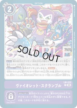 画像1: ヴァイオレット・スクランブル[DC_LM-032_P]【AD-01収録】