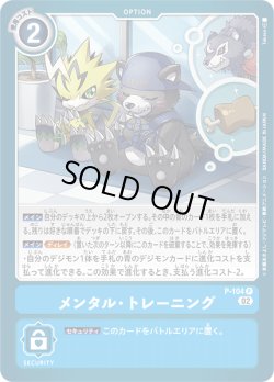 画像1: メンタル・トレーニング[DC_P-104_P]【AD-01収録】