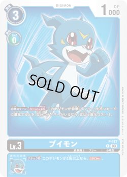 画像1: ブイモン[DC_P-117_P]【AD-01収録】